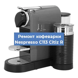 Замена помпы (насоса) на кофемашине Nespresso C113 Citiz R в Белгороде
